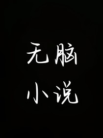 神经无脑
