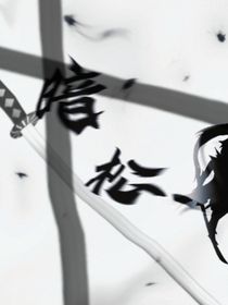 暗松