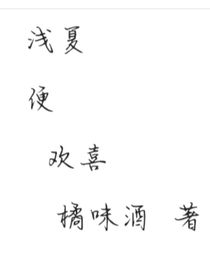 淺夏便歡喜