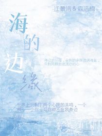 海的边缘……