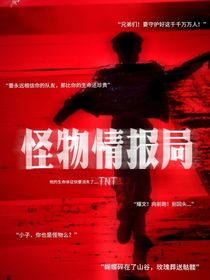 TNT：怪物情报局