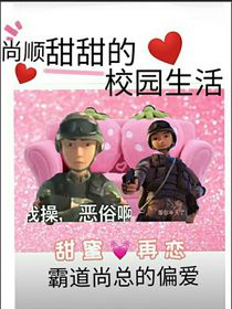 尚顺甜甜的校园生活