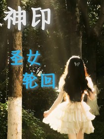 神印：圣女轮回