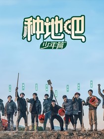 种地吧之体验生活女大学生