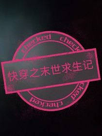 快穿之末世求生记