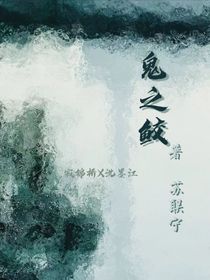 鬼之鲛