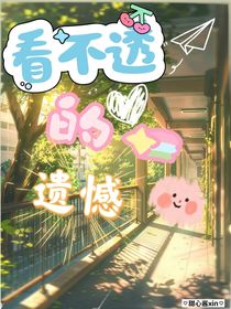 看不透的遺憾