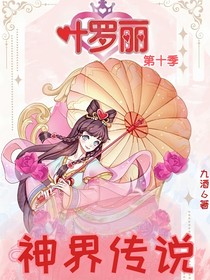 精灵梦叶罗丽第十季——神界危机