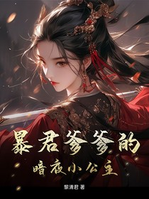 暴君爹爹的暗夜小公主