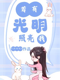 若有光明照亮我
