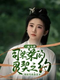 三面女孩司桀桀的灵契之约