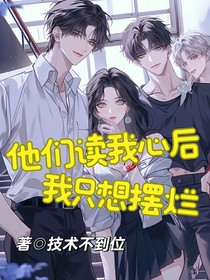 他们读心我心后，我只想摆烂