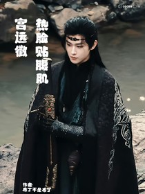 宫远徵：热脸贴腹肌