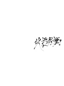 失語終嫣