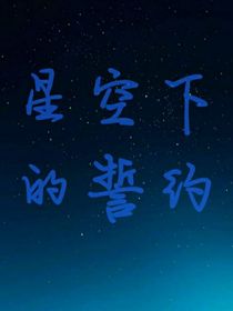 Ricky沈泉锐：星空下的誓约