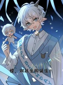 驚，雙社生的誕生！