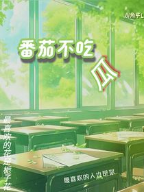 番茄不吃瓜