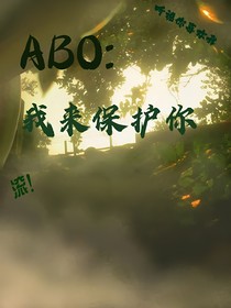 ABO：我来保护你