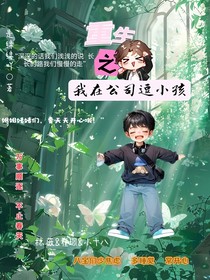 重生之我在公司逗小孩