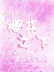 all婷：樱花之下
