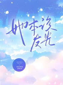 國家隊：她本該發(fā)光