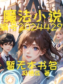 魔法小说，编号2024429（原创）