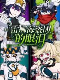 雷狮海盗团的眼泪