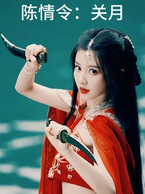 陈情令：关月