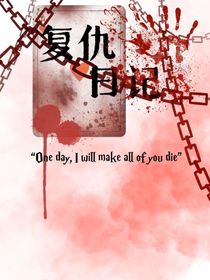 復(fù)仇日記本