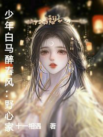 少年白马醉春风：野心家