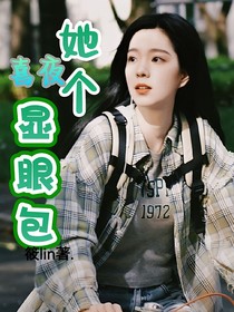 喜人奇妙夜：她个显眼包