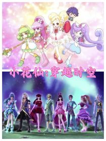 小花仙：穿越時空