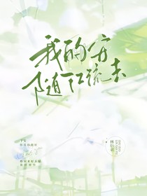 我的安，随江流去，