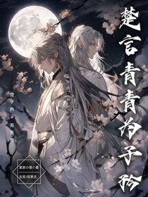 楚言青青為子矜