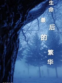 生命最后的繁华