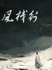 風(fēng)棧行