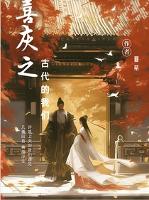 喜灰之古代的我们