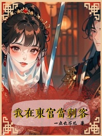 我在东宫当卧底