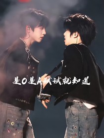 桂瑞：是O是A试试就知道