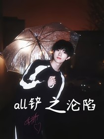 all铲：沦陷