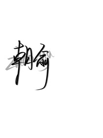 永阳