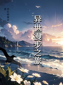 異世漫步之旅