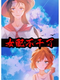 女配不善了