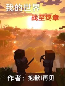 我的世界—战至终章