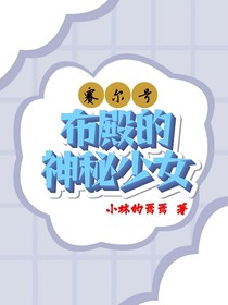 赛尔号：布殿的神秘少女
