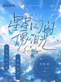星星閃閃像淚光