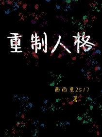重制人格