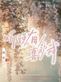 听说有人喜欢我
