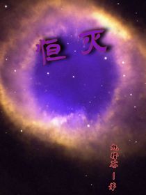 恒灭