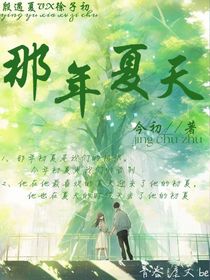 那年夏天（初夏）